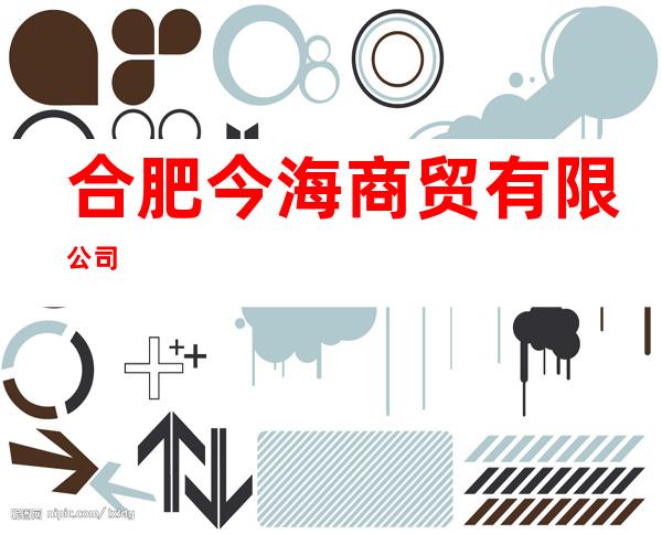 合肥今海商贸有限公司